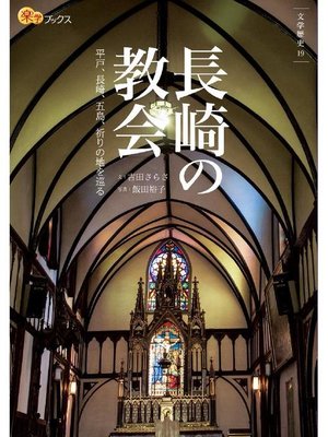 cover image of 長崎の教会